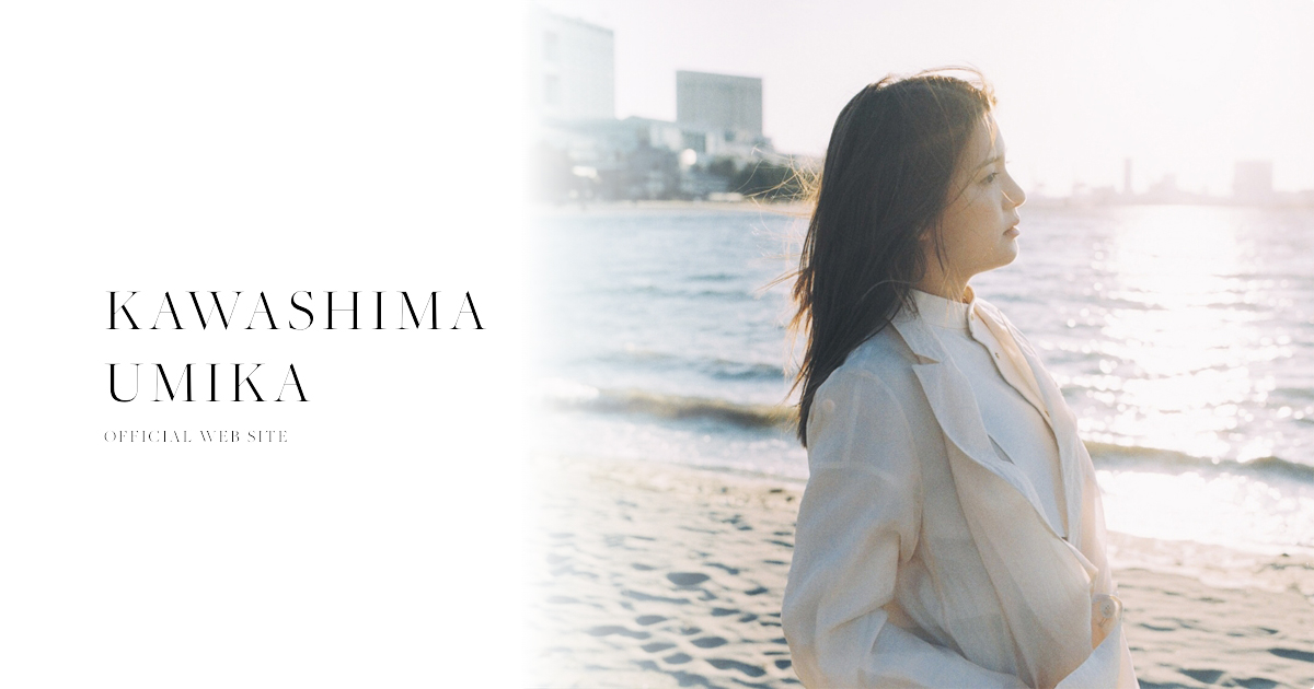 川島海荷 official site